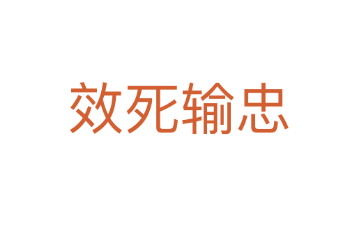 效 输忠