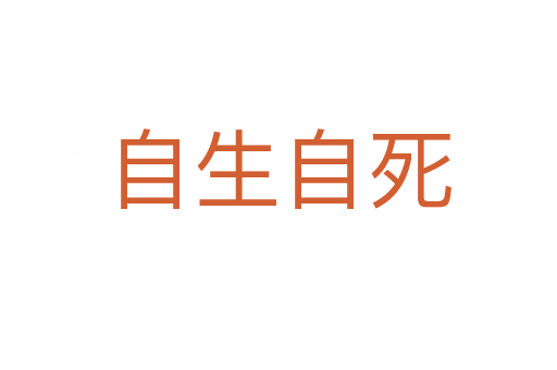 自生自