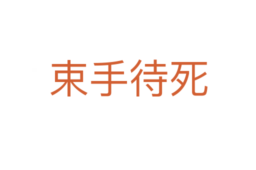 束手待   