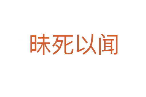 昧 以闻