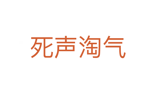 声淘气