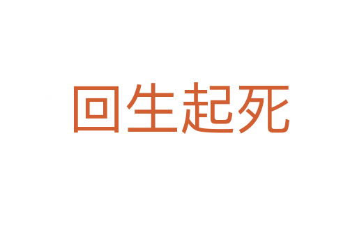 回生起