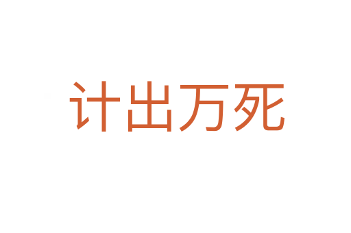 计出万   
