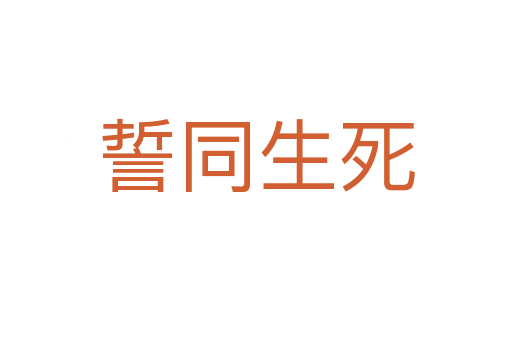 誓同生