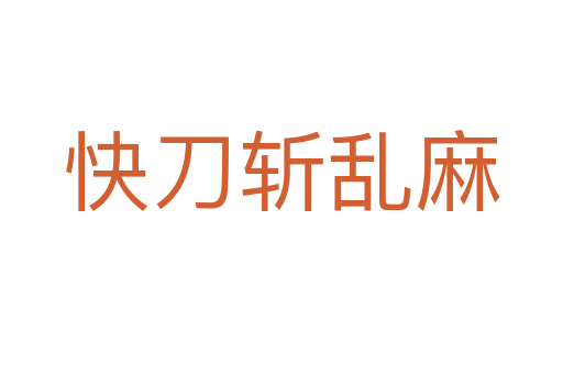 快刀 乱麻
