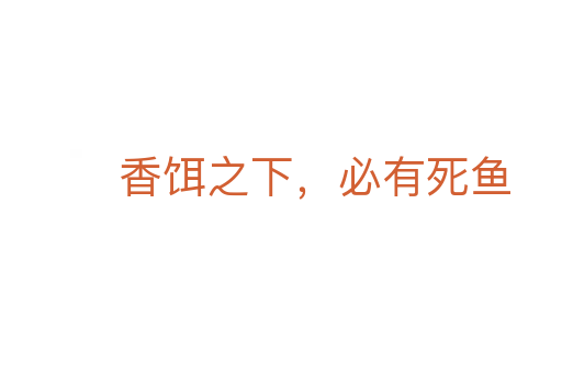 香饵之下,必有 鱼