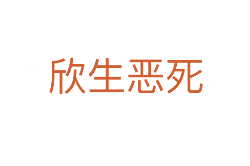欣生恶