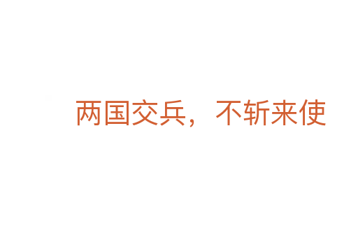 两国交兵,不 来使