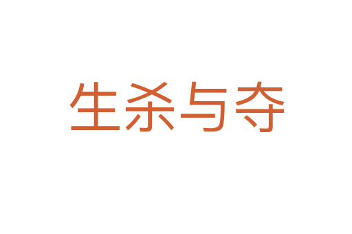 生 与夺