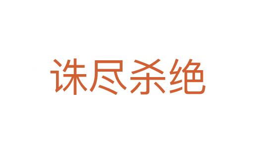 诛尽 绝