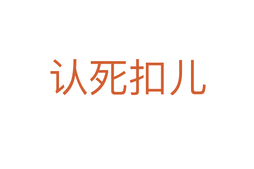 认   扣儿