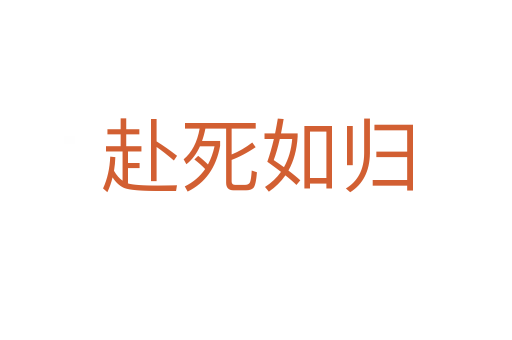 赴 如归