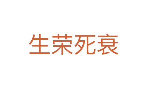 生荣   衰