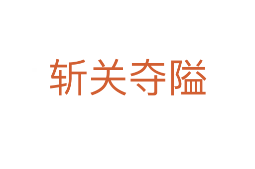 关夺隘
