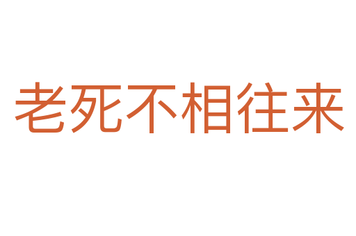 老 不相往来