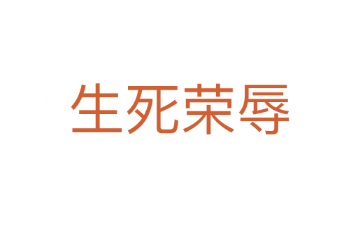 生   荣辱