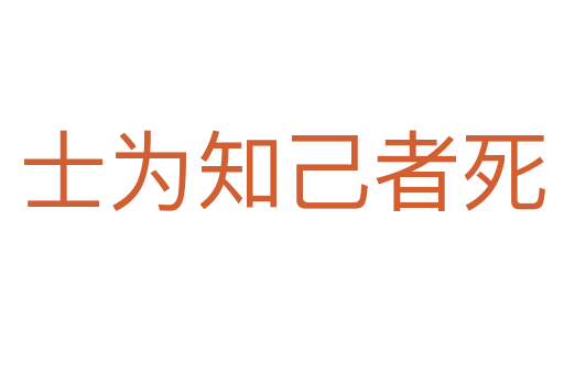 士为知己者