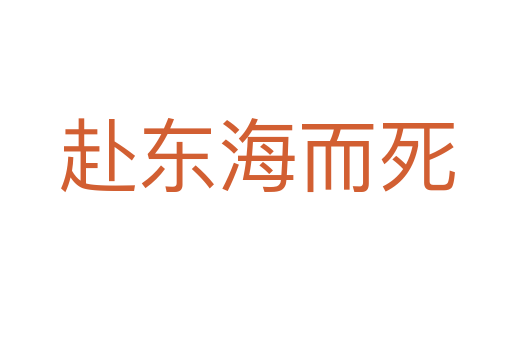 赴东海而