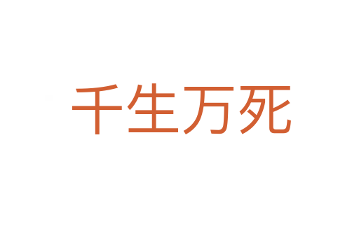 千生万