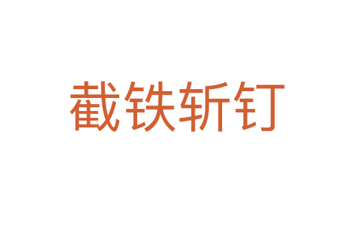 截铁 钉