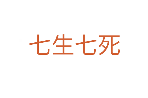 七生七   