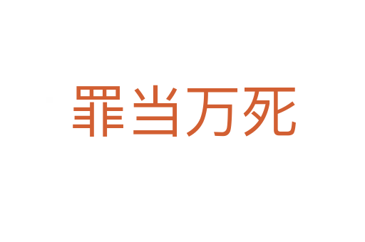 罪当万