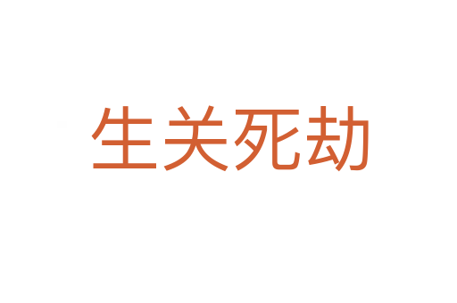 生关 劫