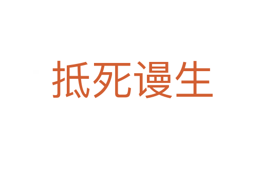 抵 谩生