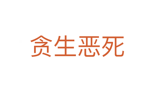 贪生恶   