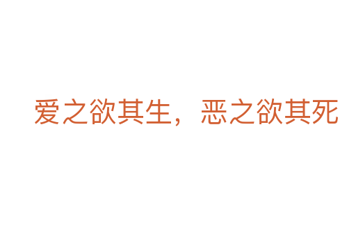爱之欲其生,恶之欲其