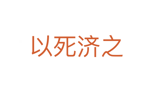 以 济之
