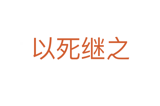 以   继之