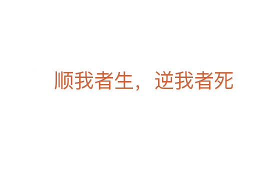 顺我者生,逆我者