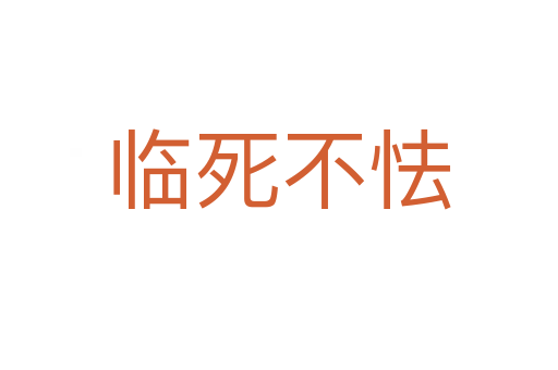 临   不怯