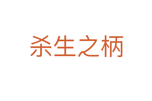生之柄