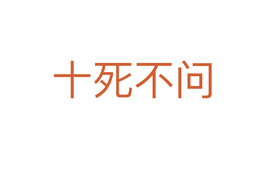 十 不问