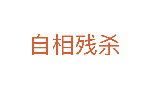 自相残