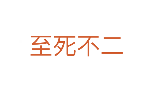 至   不二