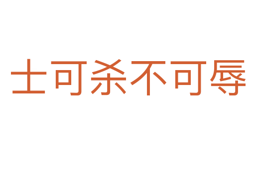士可 不可辱