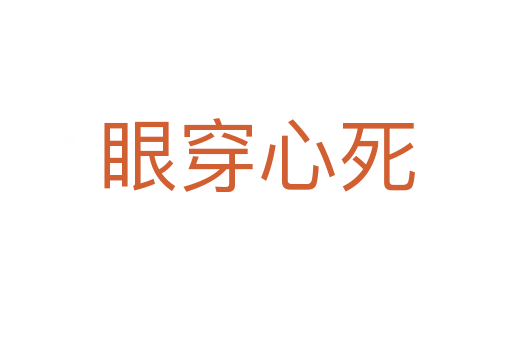 眼穿心