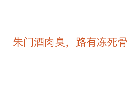 朱门酒肉臭,路有冻 骨