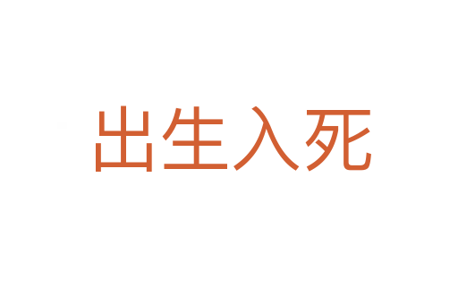 出生入   