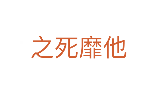 之 靡他