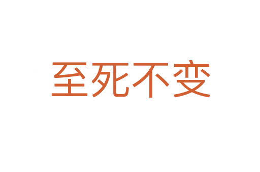至 不变