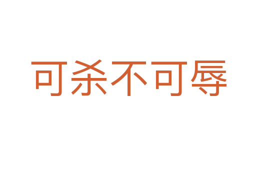 可 不可辱