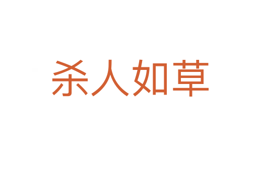    人如草