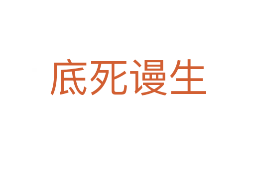 底   谩生