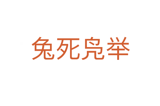 兔 凫举