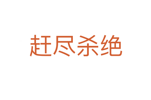 赶尽   绝