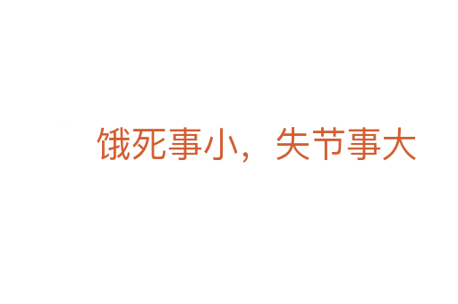 饿 事小,失节事大